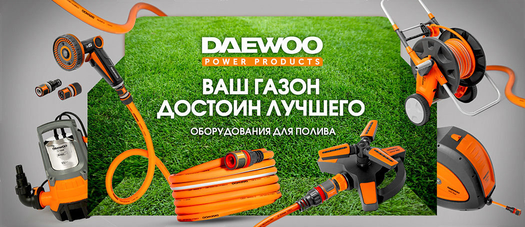 Оборудование для полива DAEWOO