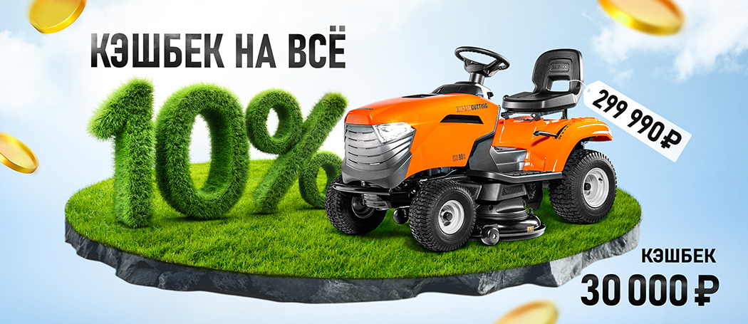 Кэшбек 10% на все