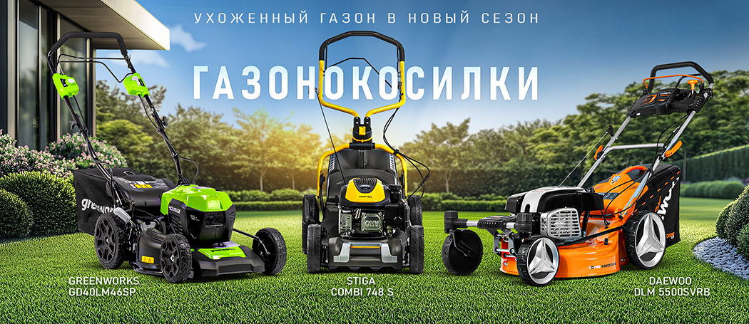 Газонокосилки