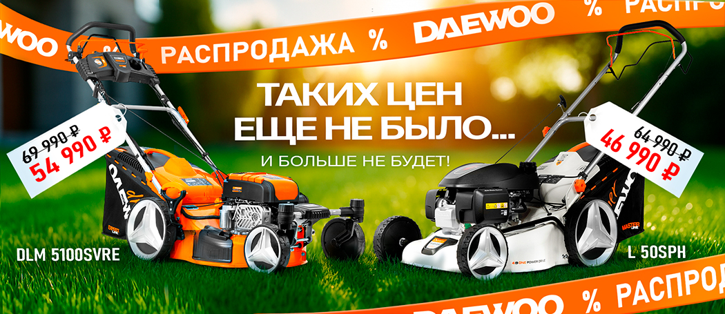 Сезонная распродажа на газонокосилки DAEWOO