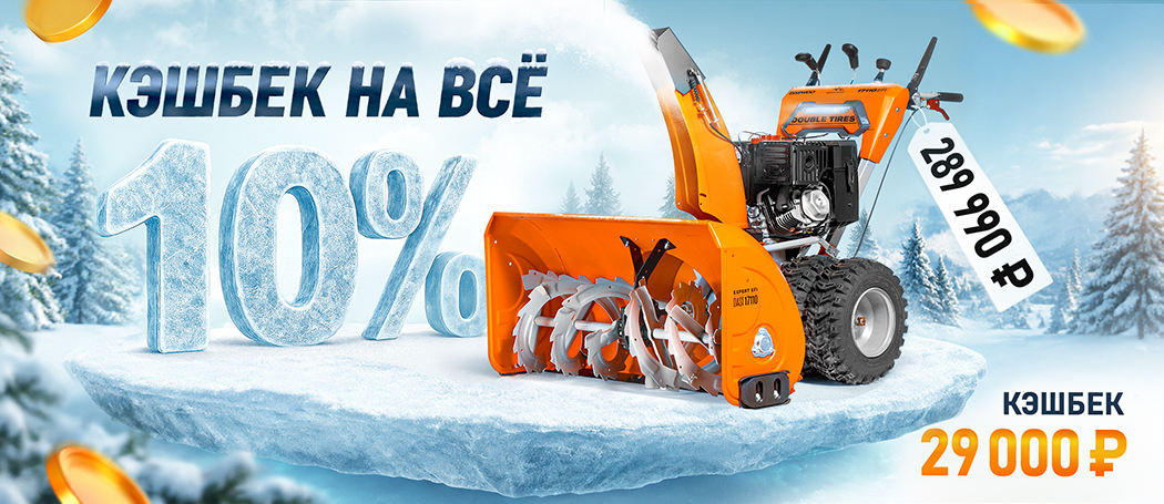 Кэшбек 10% на все