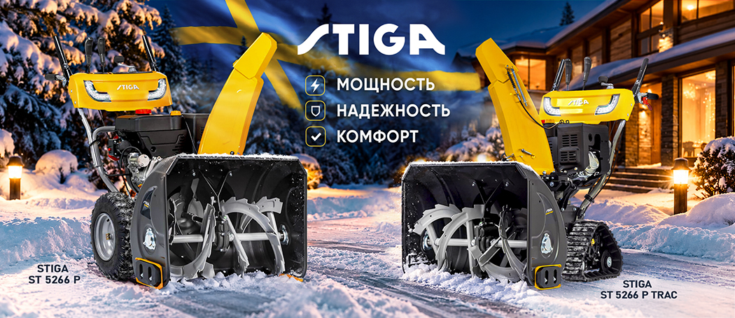 Снегоуборщики бензиновые Stiga