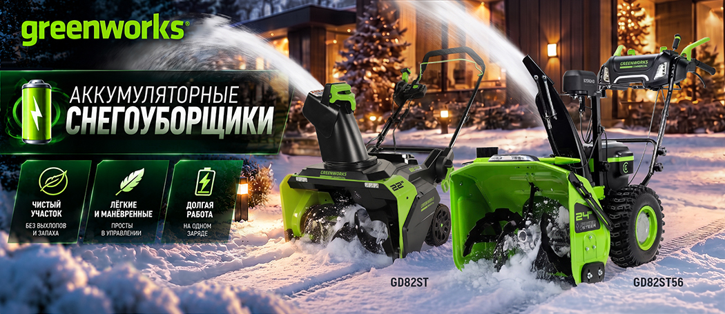 Снегоуборщики Greenworks
