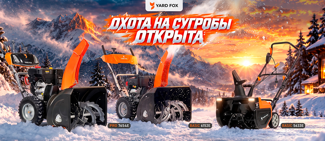Снегоуборщики Yard Fox