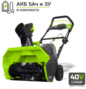 Снегоуборщик аккумуляторный Greenworks GD40ST с АКБ 5 Ач и ЗУ в Екатеринбурге
