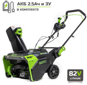 Снегоуборщик аккумуляторный Greenworks GD82S2XTK2 с 2 АКБ 2.5 Ач и ЗУ в Краснодаре
